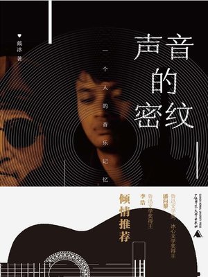 cover image of 声音的密纹
